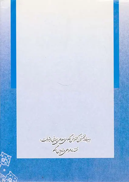 نقشه راه طراحی و تدوین الگوی اسلامی ایرانی پیشرفت